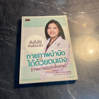 หนังสือ (มือสอง) กายภาพบำบัดได้ด้วยตัวเอง กายภาพบำบัดขั้นเทพ ฉันไม่ใช่หมอนวด - ธันยา นาคประเสริฐ