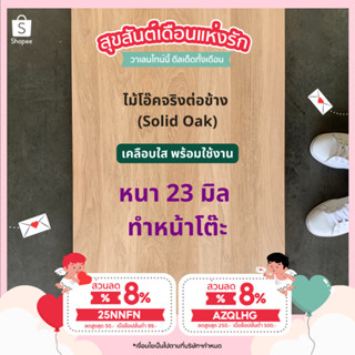 (3R945Pลดทันที 50 เมื่อซื้อครบ 500) ไม้โอ๊ค Oak Solid ต่อข้าง หนา 23 มิล  แผ่นไม้ DIY หน้าโต๊ะ แผ่นไม้ท๊อป ท๊อปโต๊ะ top