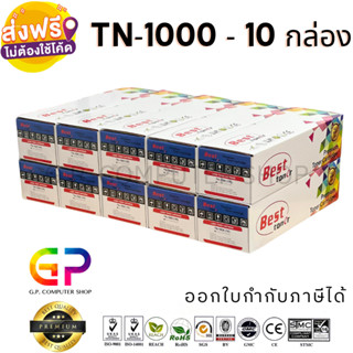 Best Toner/TN-1000/TN1000/หมึกเลเซอร์เทียบเท่า/HL-1110/HL-1210w/DCP-1510/DCP-1610w/MFC-1810/MFC-1815/MFC-1910w/10กล่อง