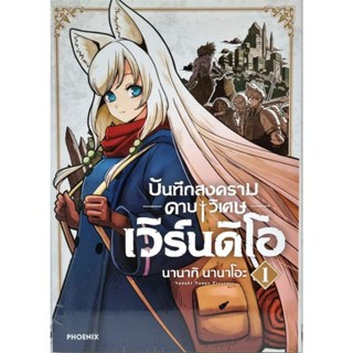 บันทึกสงครามดาบวิเศษเวิร์นดิโอ (การ์ตูน) เล่ม 1