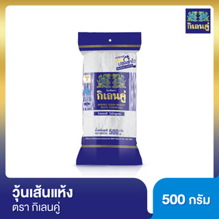 กิเลนคู่ วุ้นเส้นแห้ง 500 กรัม