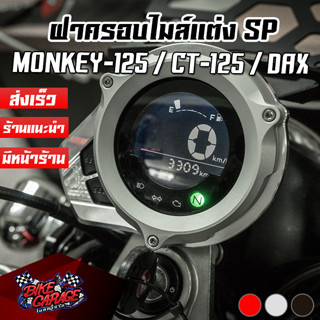 ฝาครอบไมล์แต่ง อลูมิเนียม CNC V2 HONDA MONKEY-125 / DAX-125 / CT-125 PIRANHA (ปิรันย่า)