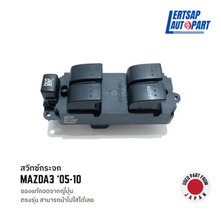 (ของแท้ถอด 🇯🇵) สวิทซ์กระจก / สวิทช์กระจกไฟฟ้า Mazda3 BK รุ่น1 ปี05-10 แท้ถอดญี่ปุ่นสภาพดี