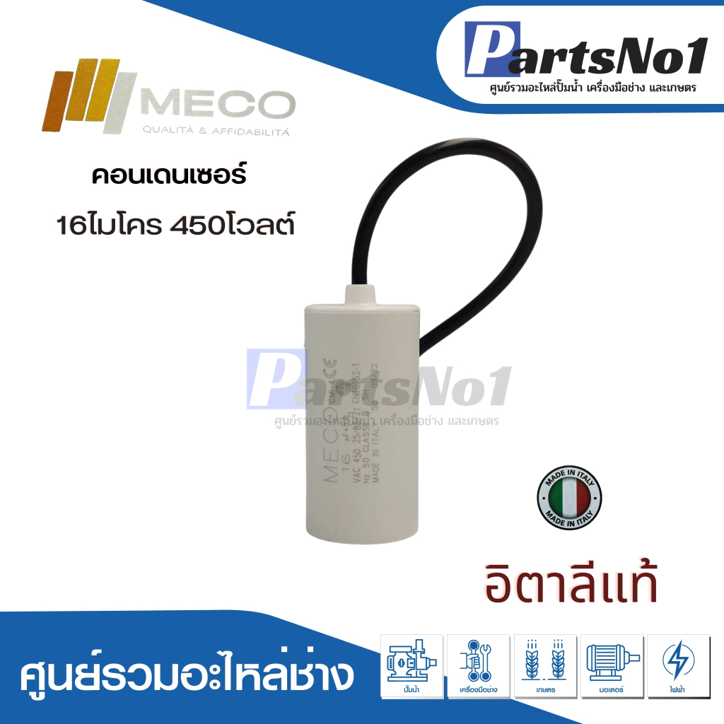 คอนเดนเซอร์ MECO 16 uf 450 v. run สินค้าสามารถออกใบกำกับภาษีได้