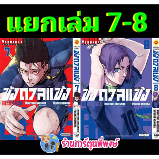 ขังดวลแข้ง เล่ม 7-8 (140 B) แยกเล่ม หนังสือ การ์ตูน มังงะ ขัง ขังดวล แข้ง BLUELOCK vb พี่พงษ์ 8/2/66