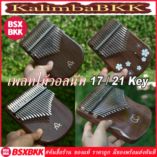 เพลทไม้วอลนัท Kalimba 17/21 Key Plate Walnut Wood คาลิมบา 17/21 คีย์ แบบเพลท พร้อมส่ง ราคาถูก cega BSXBKK KalimbaBKK