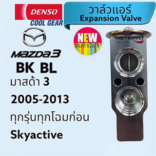 วาล์วแอร์ มาสด้า3,มาสด้า 3,Mazda3,Mazda 3,BK,BL,Expansion Valve Denso Cool Gear,เด็นโซ่ คูล้กียร์