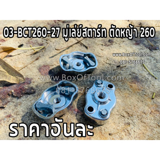 03-BCT260-27 มู่เล่ย์สตาร์ท ตัดหญ้า 260