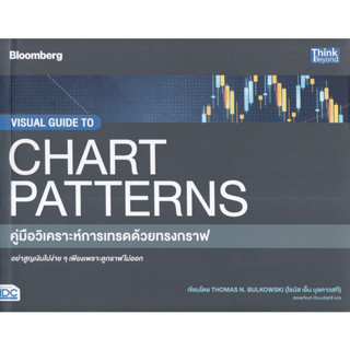 คู่มือวิเคราะห์การเทรดด้วยทรงกราฟ : Visual Guide to Chart Patterns (มือสอง)