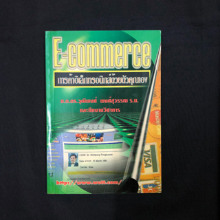 E-commerce การค้าอิเล็กทรอนิกส์ด้วยตัวคุณเอง / วุฒิพงศ์ พงศ์สุวรรณ มือสอง