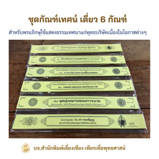 ชุดกัณฑ์เดี่ยว มี 6 กัณฑ์( พรรณนาคุณของการยกย่อง+วันแม่+บริจาคทานเพื่อเปตชน+เทศสอนนาค+จุดมุ่งหมายของการบวช+ความกตัญญู