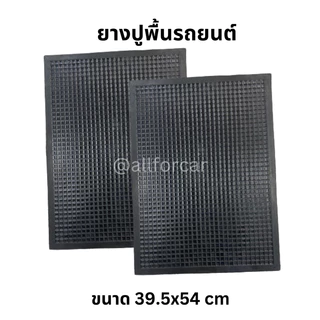 ยางปูพื้น รถยนต์ (1แผ่น) 54x39.5 cm แผ่นยางสำหรับปูพื้นรถยนต์