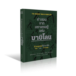 หนังสือคำสอนจากมหาเศรษฐีแห่งบาบิโลน (ปกแข็ง) : จอร์จ เอส คลาสัน  สำนักพิมพ์: วารา  หมวดหมู่: จิตวิทยา การพัฒนาตัวเอง &lt;