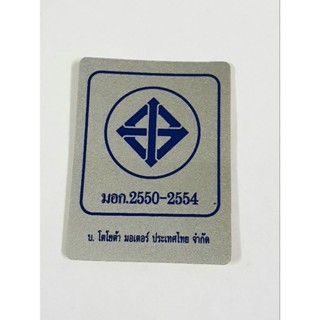 สติ๊กเกอร์/Sticker มอก.2550-2554 Toyota แท้ (1 ชิ้น)