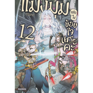 หนังสือ แมงมุมแล้วไง ข้องใจเหรอคะ เล่ม 12 (นิยาย)