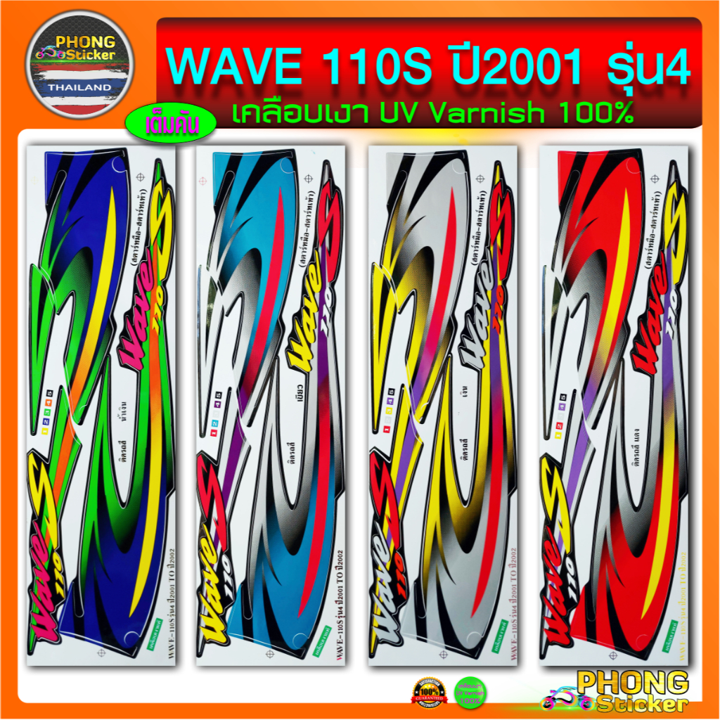 สติกเกอร์ WAVE 110S ปี 2001 รุ่น 4 สติกเกอร์มอไซค์ เวฟ 110S ปี 2001 รุ่น 4 (สีสวย สีสด สีไม่เพี้ยน)