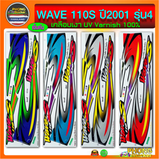 สติกเกอร์ WAVE 110S ปี 2001 รุ่น 4 สติกเกอร์มอไซค์ เวฟ 110S ปี 2001 รุ่น 4 (สีสวย สีสด สีไม่เพี้ยน)