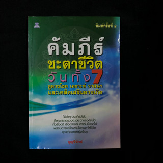 หนังสือ คัมภีร์ชะตาชีวิต วันทั้ง 7 ดูดวงโชค เคราะห์วาสนาและเคล็ดเสริมดวงเกิด / บุญพิทักษ์ มือสอง