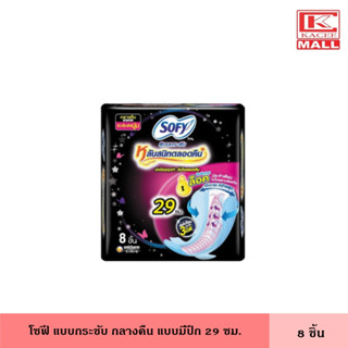 โซฟี แบบกระชับ กลางคืน 29 ซม. 8 ชิ้น ผ้าอนามัย แผ่นอนามัย มีปีก ผู้หญิง หลับสนิททั้งคืน เหมาะกลางคืนมามาก