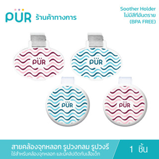Pur Soother Holder สายคล้องจุกหลอก รูปวงกลม และรูปวงรี ใช้สำหรับคล้องจุกหลอก และมีคลิปติดกับเสื้อเด็ก