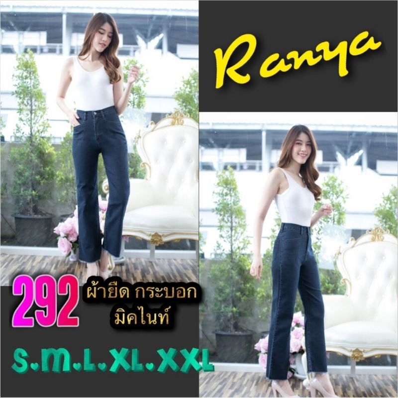 กางเกงยีนส์ทรงกระบอก ผู้หญิง เอวสูง ผ้ายืด Ranya 6 สี สไตล์เกาหลี ‼️มีไซส์จัมโบ้‼️ ไซส์ S-38