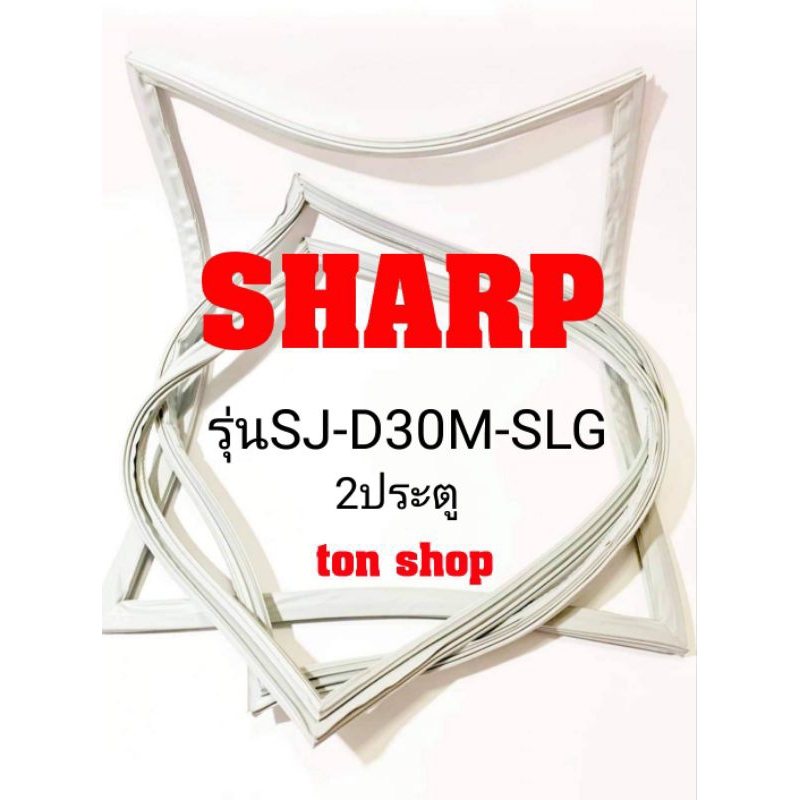 ขอบยางตู้เย็น SHARP 2ประตู รุ่นSJ-D30M-SLG