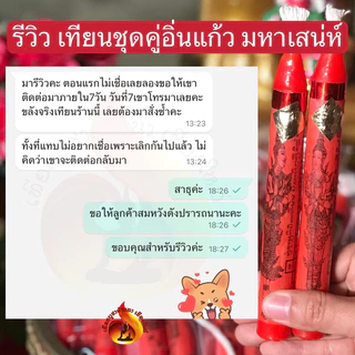 เทียนชุดคู่ อิ่นแก้ว มหาเสน่ห์ เมตตามหานิยม เมตตามหาเสน่ห์ เสริมความรัก การงาน การพบปะผู้คน