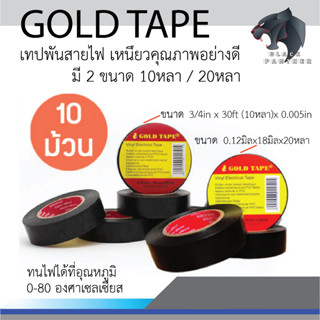 เทปพันสายไฟ เทปพันสายไฟ Gold Tape เหนึยวคุณภาพอย่างดี 1แพ็ค มีจำนวน 10 ม้วน ขนาด10หลา / 20หลา