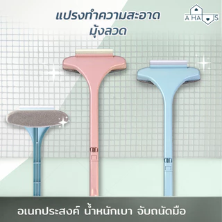 A HAUS แปรงขัดมุ้งลวด แปรงขัดมุ้งลวดและเช็ดกระจก [ต่อด้าม ถอดได้]ทําความสะอาดฝุ่น มุ้งลวด โซฟา กำจัดฝุ่นดีมาก