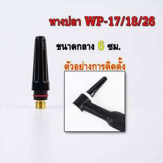 WP-17/18/26 หางปลาเชื่อมอาร์กอน วัสดุแข็งแรง ทนทาน มี 3 ขนาด สั้น/กลาง/ยาว