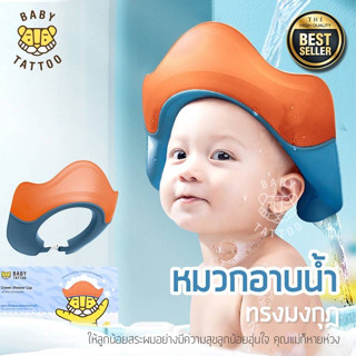 BABY TATTOO หมวกอาบน้ำเด็ก หมวกกันแชมพูเข้าตา สำหรับเด็ก เบบี้ แทททู