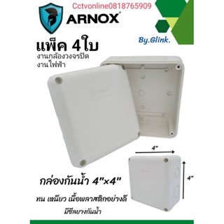 กล่องกันน้ำขนาด4"×4"แพ็ค4ใบ