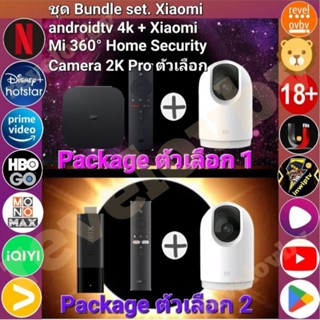 Bundle set Xiaomi androidtv 4k+Xiaomi Mi 360°Home Security Ca2K Proตัวเลือกเเบบที่1 , เเบบที่2