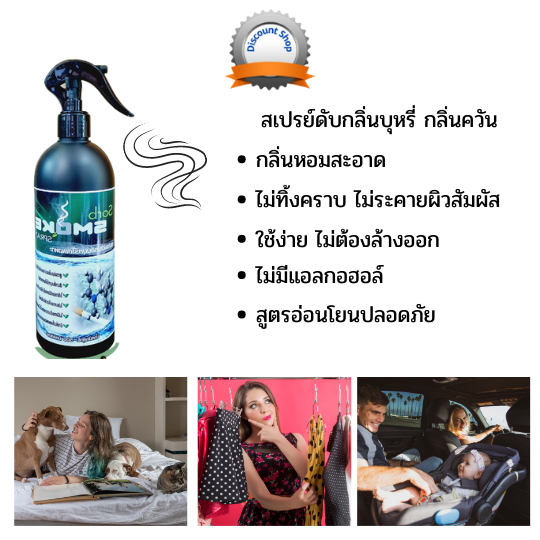 (กลิ่นหอม ไม่ทิ้งคราบ) สเปรย์ดับกลิ่นบุหรี่ ดับกลิ่นควัน ดับกลิ่นใน รถ ห้องครัว เสื้อผ้า หมวกกันน๊อค