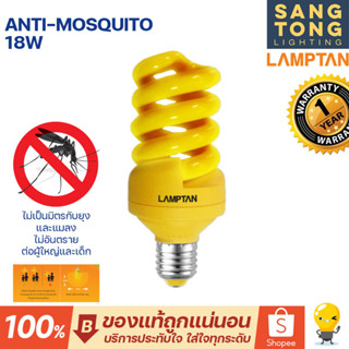 LAMPTAN หลอดไฟไล่ยุง Compact Spiral Anti-Mosquito 18w หลอดเกลียว ขั้ว E27 ไล่แมลง ปล่อยคลื่นออกมา รบกวนแมลง ของแท้แลมตัน