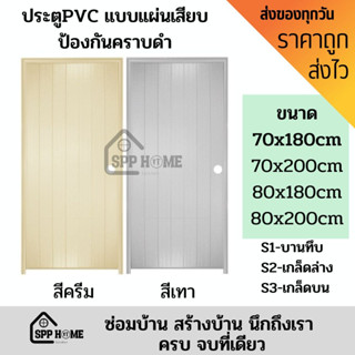 BERRY ประตูPVC แบบแผ่นเสียบ ป้องกันคราบดำ ทนทาน ขนาด70x180cm/70x200cm/80x180cm/80x200cm สีครีม เทา