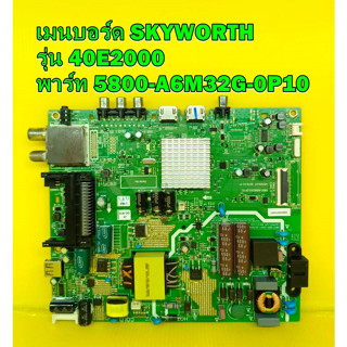 เมนบอร์ด SKYWORTH รุ่น 40E2000 พาร์ท 5800-A6M32G-0P10 ของแท้ถอด มือ2 เทสไห้แล้ว