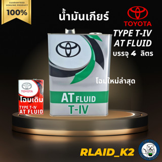 น้ำมันเกียร์อัตโนมัติ TOYOTA โตโยต้า TYPE T-IV AT FLUID บรรจุ 4 ลิตร