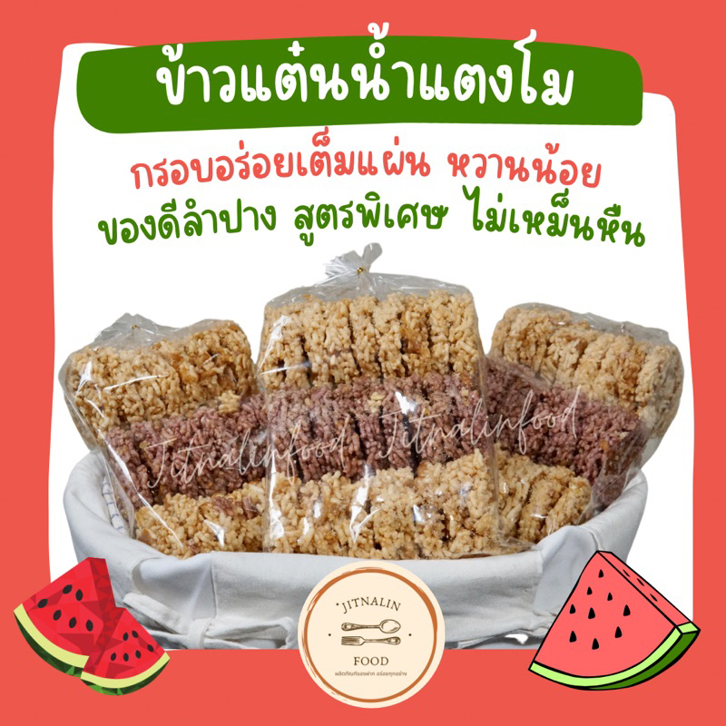 ข้าวแต๋นน้ำแตงโม 🍉 ถูกที่สุด 3 ถุง 115 บ. ของดีลำปาง 💯กรอบอร่อย ไม่เหม็นหืน