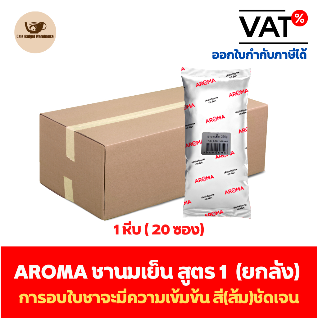 Aroma  ใบชาเย็น สีส้ม ใบชาไทย สูตร1 อโรม่า ยกลัง / Carton (1หีบx20ซองx250 กรัม)