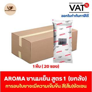 Aroma ชานมเย็น ชาเย็น ชานม ชาไทย สูตร1 อโรม่า ยกลัง / Carton (1หีบx20ซองx250 กรัม)