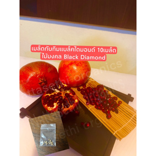 เมล็ดทับทิมแบล็คไดมอนด์ 5/10/20มล็ด ไม้มงคล Black Diamond Pomegranate เมล็ดพันธุ์ทับทิม เมล็ดต้นทับทิม