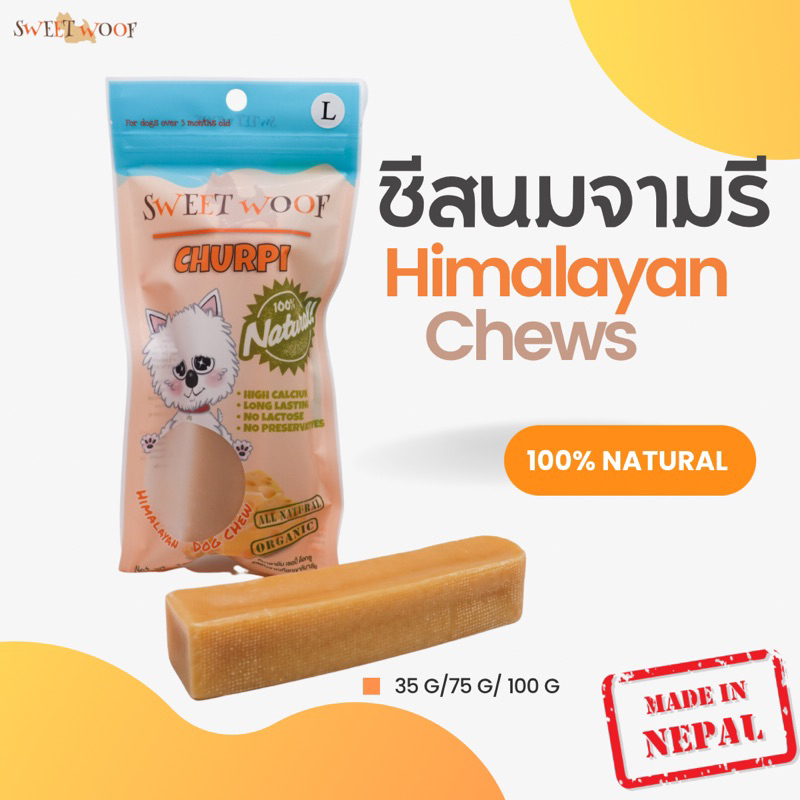 ชีสนมจามรี SWEET WOOF ชีสแท่งขัดฟัน ขนมหมา ชีสแท้