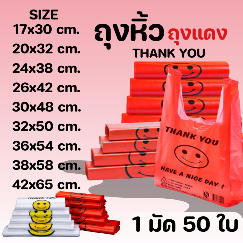 ถุงแดง ถุงหิ้วพลาสติกหน้ายิ้ม THANKYOU พร้อมส่ง