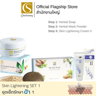 Chansawang ชุดเซ็ตดูแลฝ้า 1 (Skin Lightening SET 1) จันทร์สว่าง 1 เซ็ต