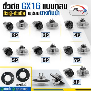 ชุดขั้วต่อ GX16 แบบกลม ตัวผู้ ตัวเมีย ฝาครอบยางขั้วต่อ PIN 2,3,4,5,6,7,8