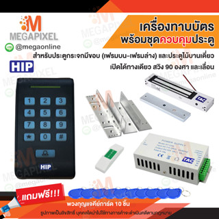 HIP เครื่องทาบบัตร รุ่น CMG291 สำหรับควบคุมการเปิด-ปิดประตู Access Control CMG290 ชุดล็อค