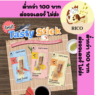 (ซอง) Cats Taste Snack ขนมแมว แคทเทสต์ ปลาชิ้น ปลาทูน่าแท่ง ขนาด 30g 👉👉  อ่านรายละเอียดสินค้าก่อนสั่งซื้อ 👀