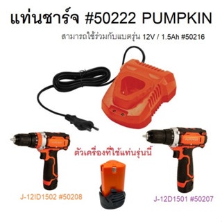 แท่นชาร์จ #50222 PUMPKIN ของแท้