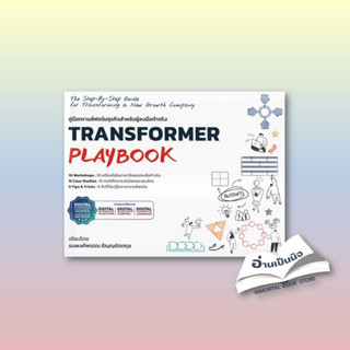 [สินค้าพร้อมส่ง] มือหนึ่ง หนังสือ Transformer Playbook คู่มือทรานส์ฟอร์ม